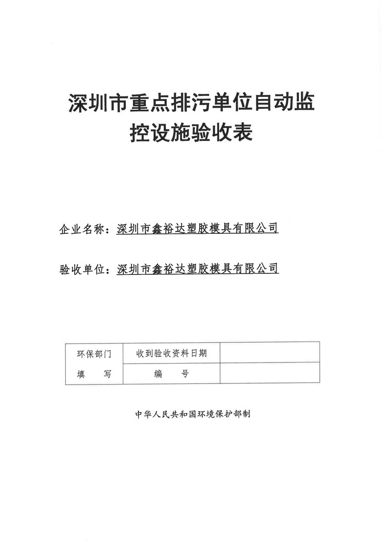 信息公示：深圳市鑫裕達(dá)塑膠模具有限公司煙氣驗(yàn)收?qǐng)?bào)告